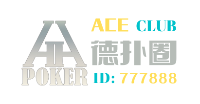 德撲圈HHPokerACE俱樂部