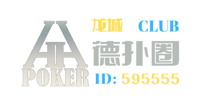 德撲圈HHPoker龍城俱樂部